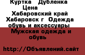 Куртка - Дубленка › Цена ­ 2 500 - Хабаровский край, Хабаровск г. Одежда, обувь и аксессуары » Мужская одежда и обувь   